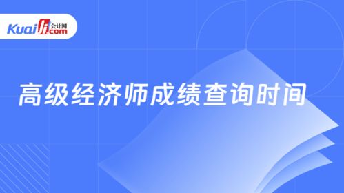 高級經濟師成績查詢時間解析與技術支持指南